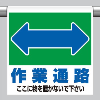 600x450mm ワンタッチ取付標識(作業通路) エスコ