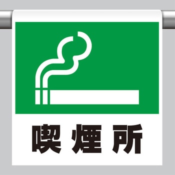 600x450mm ワンタッチ取付標識(喫煙所) エスコ