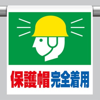 600x450mm ワンタッチ取付標識(保護帽～) エスコ