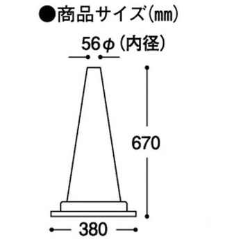380x380x670mm ヤワラカ カットコーン(赤/反射有/2本) エスコ