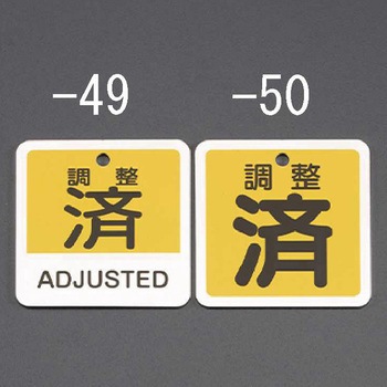 50mm角 [アルミ製]バルブ開閉札(調整済/黄) - エスコ