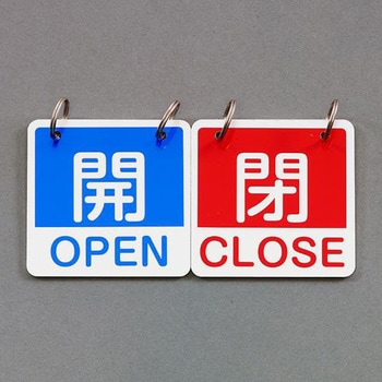 65mm角 [英語表記付]バルブ開閉札(青・赤) - エスコ