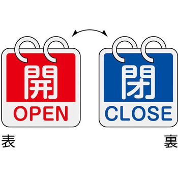 65mm角 [英語表記付]バルブ開閉札(赤・青) エスコ