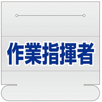 58x165mm 識別バンド用ネームカバー(作業指揮者) エスコ