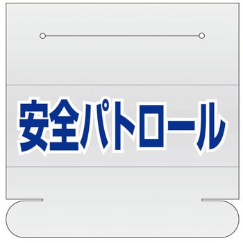 EA983RH-21 58x165mm 識別バンド用ネームカバー(安全パトロール