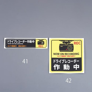 180x160mm 防犯ステッカー ドライブレコーダー 2枚 エスコ ドライブレコーダー 12 24v車用 通販モノタロウ Ea9ts 42