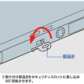セキュリティスロット用ロック エスコ