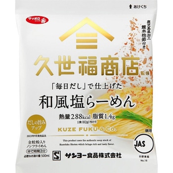 サッポロ一番 久世福商店監修 「毎日だし」で仕上げた 和風塩らーめん 82gx90 サンヨー食品