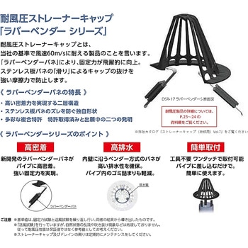 たて引きストレーナーキャップ(改修用)22型耐風圧仕様 屋上用 アルテック