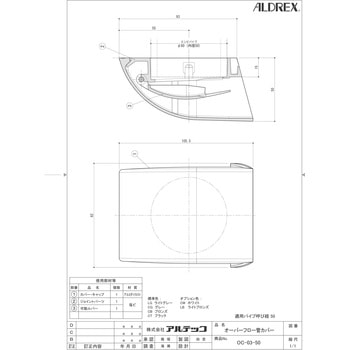 オーバーフロー外側カバー50型アルスルー アルテック