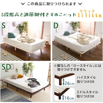 LPS(脚付きすのこベッド)専用 簡易宮 掛けタイプ【Lilitta リリッタ