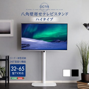 OTG-H--WH 美しいフォルムの八角壁寄せテレビスタンド ハイタイプ 