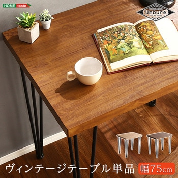 ヴィンテージテーブル（110cm幅）コンパクトサイズ【Umbure-ウンビュレ-