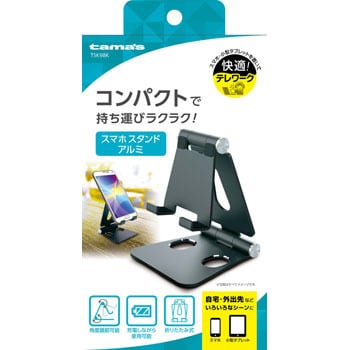 スマホ用コンパクトスタンド アルミ 多摩電子 スマホ タブレットスタンド 通販モノタロウ Tsk98k