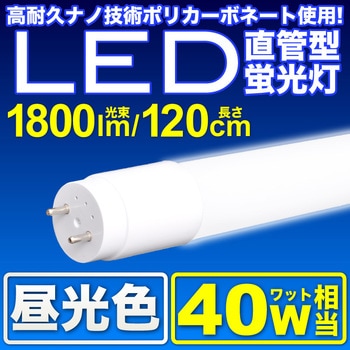 蛍光灯 40W形 直管LEDランプ 120cm