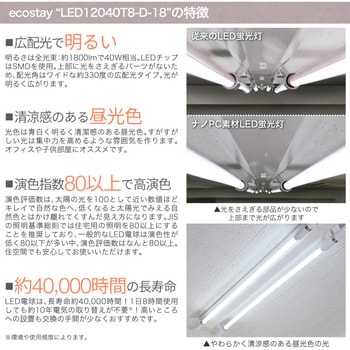 ecostay_602_30 蛍光灯 40W形 直管LEDランプ 120cm 1セット(30本