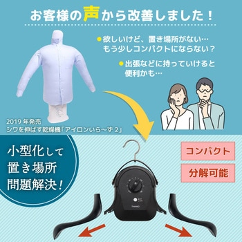 シワを伸ばすハンガー型乾燥機「アイロンいら～ず」ブラック サンコー