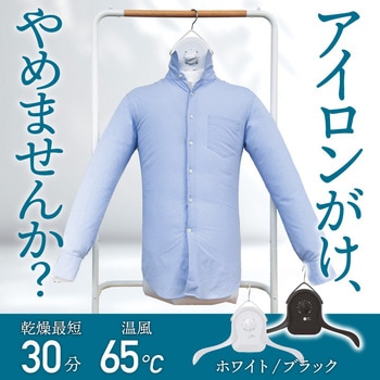 シワを伸ばすハンガー型乾燥機「アイロンいら～ず」ホワイト サンコー