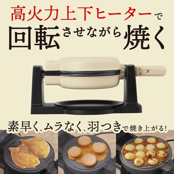 回転羽つき屋台焼き「ぐるり庵」クリームホワイト サンコー