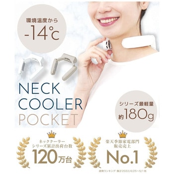 ネッククーラーポケット グレージュ サンコー