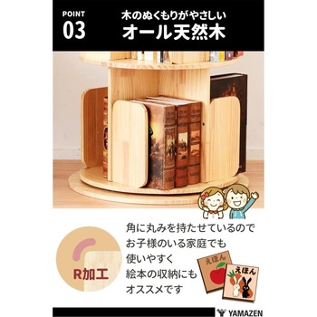 本棚 回転式 木製 - YAMAZEN(山善)