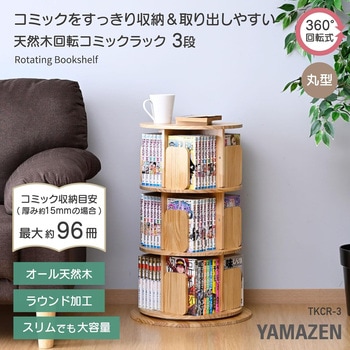 本棚 回転式 コミックラック 木製 YAMAZEN(山善)