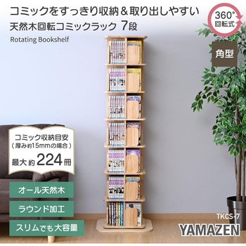 本棚 回転式 コミックラック 木製 YAMAZEN(山善)