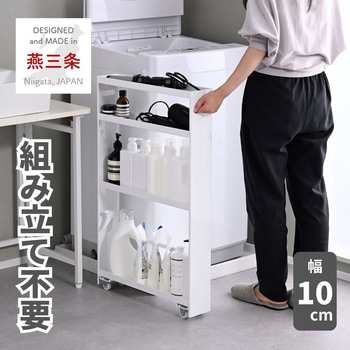 隙間収納 10cm 完成品 組み立て不要 奥深 頑丈 be worth style(ビーワーススタイル)