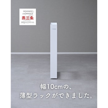 隙間収納 10cm 完成品 組み立て不要 奥深 頑丈 be worth style(ビーワーススタイル)