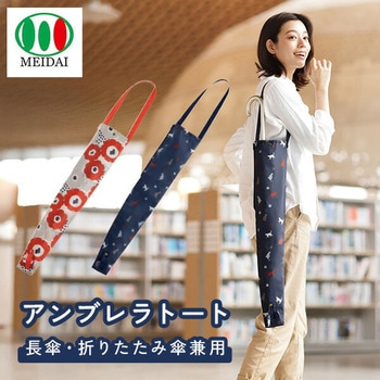 アンブレラトート メイダイ