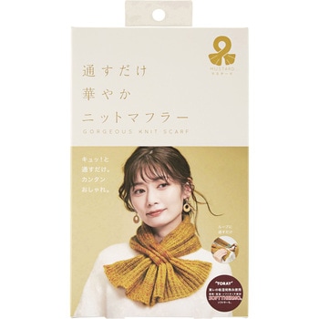 通すだけ華やかニットマフラー コジット