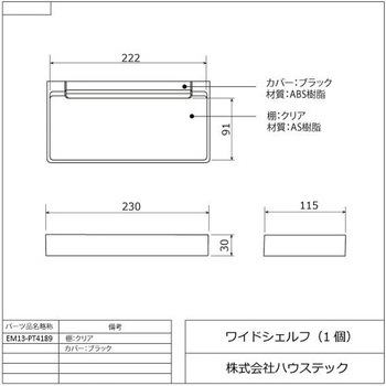 ワイドシェルフ(ブラック) ハウステック