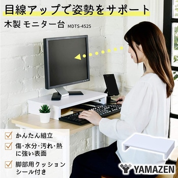 モニタースタンド YAMAZEN(山善)