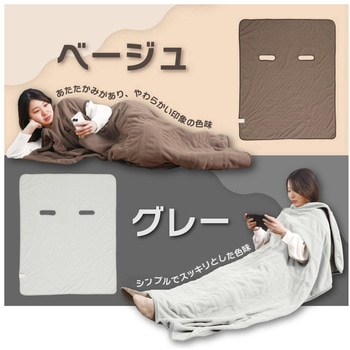 腕だし電気毛布「だら活毛布」(グレー) サンコー