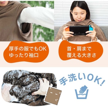 腕だし電気毛布「だら活毛布」(ベージュ) - サンコー