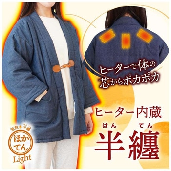 電熱半纏「ほかてん」ライト サンコー