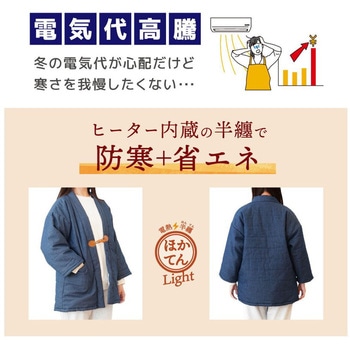 電熱半纏「ほかてん」ライト サンコー
