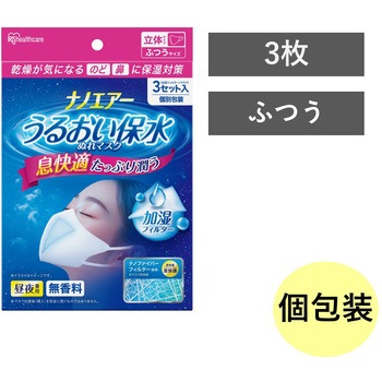 ナノエアー うるおい保水ぬれマスク 立体タイプ アイリスオーヤマ