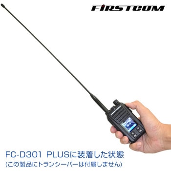 351MHz帯デジタル無線登録局用アンテナ FIRSTCOM