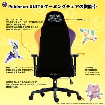 Pokemon UNITE ゲーミングチェア 関家具(Contieaks/コンティークス)