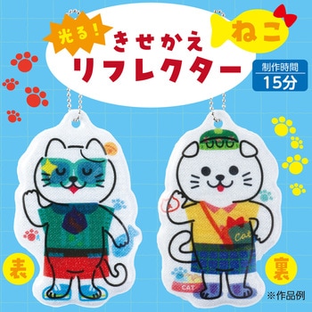 光る!きせかえリフレクター アーテック[学校教材・教育玩具]