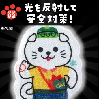 光る!きせかえリフレクター アーテック[学校教材・教育玩具]