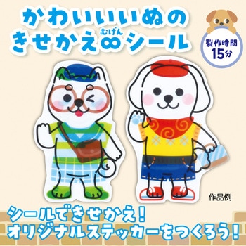 きせかえ∞ステッカー アーテック[学校教材・教育玩具]