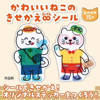 きせかえ∞ステッカー アーテック[学校教材・教育玩具]