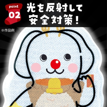 光る!きせかえリフレクター アーテック[学校教材・教育玩具]