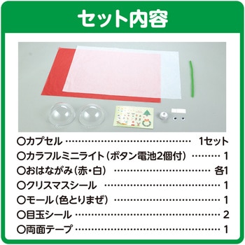 カプセルランタン サンタ アーテック[学校教材・教育玩具]