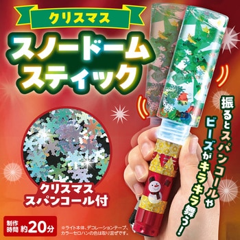 クリスマススノードームスティック アーテック[学校教材・教育玩具]