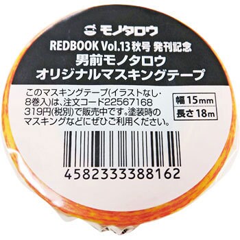 Red Book Vol 13 秋号発刊記念 男前モノタロウオリジナルマスキングテープ 1巻 モノタロウ 通販サイトmonotaro