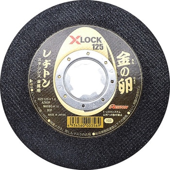 125×1.3 AZ60P 金の卵 X-LOCK125 レヂトン ステンレス・金属 #60 砥材