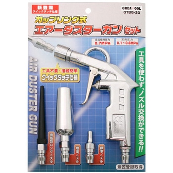 カップリング式エアーダスターセット GREAT TOOL